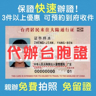 【臺胞證】快速辦證！可預約到府收件 親辦免費拍照 新北市板橋區 代辦卡式臺胞證 五年效期！3件以上優惠，歡迎聊聊詢問
