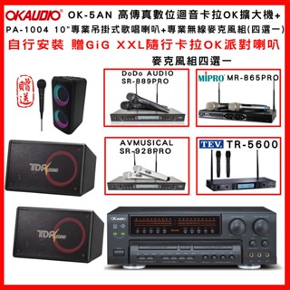 【OKAUDIO】OK-5AN 高傳真數位迴音卡拉OK擴大機+TDF PA-1004吊掛式歌唱喇叭+無線麥克風組(贈好禮