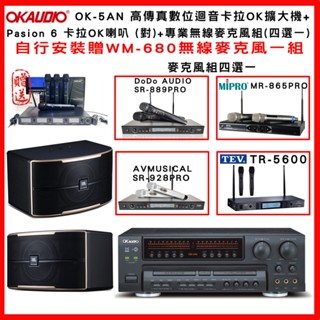 【OKAUDIO】OK-5AN 高傳真數位迴音卡拉OK擴大機+JBL Pasion 6卡拉OK喇叭+無線麥克風組(贈好禮