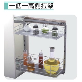柏泓~一低一高側拉架~櫃體20/25/30公分用~鐵鍍鉻/不銹鋼拉籃+緩衝滑軌~開放式~廚房置物架~系統櫥櫃五金~臺灣製