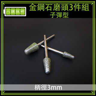 金鋼石磨頭子彈型3件組 3mm柄 打磨 拋光 研磨 雕刻 金鋼石 磨頭 玉石 微型電鑽 雕刻筆 雕刻機 尖型 錐型 磨頭