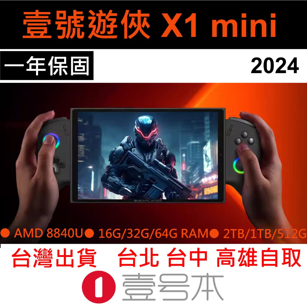 壹號本 遊俠X1 mini 三合一筆記型電腦 掌上遊戲機 8.8吋 觸控平板+手把+鍵盤+指紋  ONEXPLAYER
