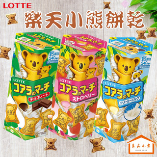 LOTTE樂天小熊餅乾 巧克力/草莓/牛奶 37G (良品小倉)