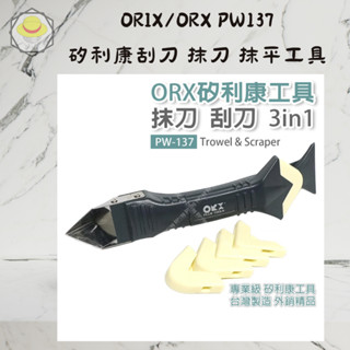 【開發票】ORX/ORIX 矽利康工具 矽利康刮刀 抹刀 抹平工具 矽利康抹刀 臺灣製造 PW137