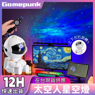 新北8H出貨丨 星空投影燈 星空夜燈 小夜燈 星光投影燈 星空燈 投影燈 夜燈 星空 房間氣氛燈 氛圍燈 床頭燈 電競燈