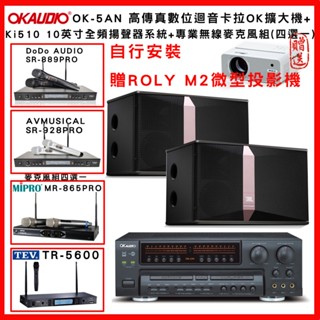 【OKAUDIO】OK-5AN 高傳真數位迴音卡拉OK擴大機+JBL Ki510 全頻揚聲器系統+無線麥克風組(贈好禮)