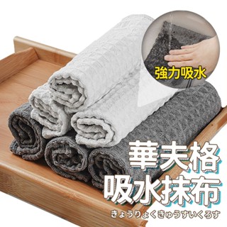 吸水抹布 華夫格 臺灣出貨 吧檯抹布 乾溼兩用 廚房抹布 吸水抹布 抹布 廚房清潔 不掉毛 乾抹布 餐桌抹布【HK27】
