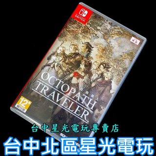 現貨【NS原版片】 Switch 八方旅人 歧路旅人 【中文版 中古二手商品】台中星光電玩