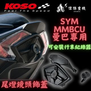 【偉傑重機】KOSO SYM MMBCU 曼巴 後鏡頭飾蓋 行車記錄器飾蓋 鏡頭飾蓋 尾燈飾蓋 後鏡頭支架 後飾蓋
