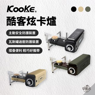 早點名｜Kooke 酷客炫卡爐 (3色) S-1 火力加強版 2.8KW 輕便小巧 瓦斯爐 卡式爐 旋轉收折卡式爐