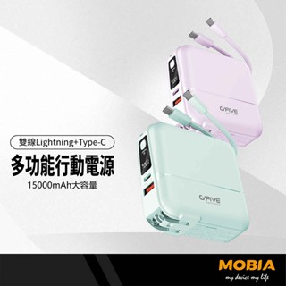 MOBIA摩比亞 G-FIVE勁量多功能行動電源 15000mAh大容量 Lightning/Type-C自帶線