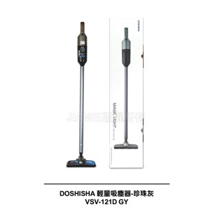 【DOSHISHA】輕量吸塵器 VSV-121D GY-珍珠灰