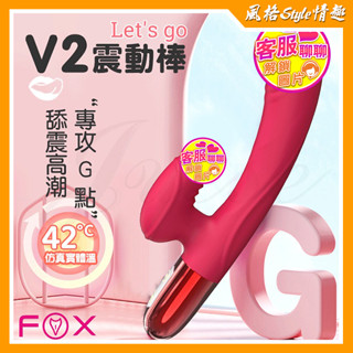 【蝦米情趣】英國FOX-V2 7段變頻爽潮G點智慧加溫震動按摩棒（成人情趣用品 自慰按摩調情 舌舔 G點棒 ）