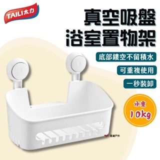 【taili 太力】真空吸盤浴室置物架 (aw639) abs 即裝即用 重複使用 防潮防水 大容量 露營 悠遊戶外