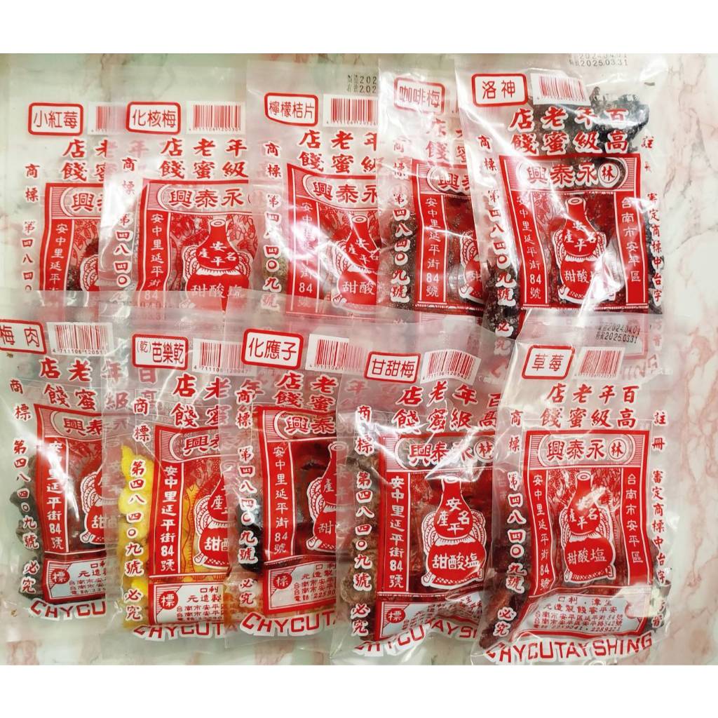 現貨!! 代購 24H快速出貨 林永泰興 永泰興蜜餞 甘甜梅 化應子 梅肉 檸檬桔片 化核梅 奶梅 草莓 水蜜桃乾