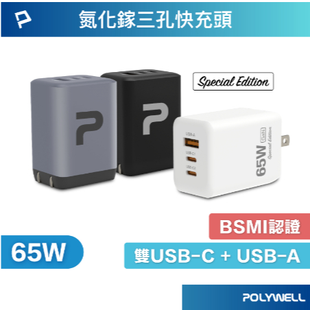 POLYWELL 65W三孔PD快充頭 雙C+USB充電器 20W 30W 40W GaN氮化鎵 BSMI 保固一年