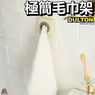 17號倉庫📦隔日到貨🔹日本 DULTON 毛巾架 吊架 家事布吊架 抹布架 掛勾 毛巾 廚房抹布架 毛巾吊孔 交換禮物