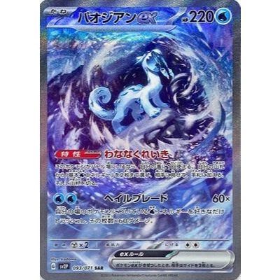 【卡牌の森】古劍豹ex SAR パオジアンex SV2P 093 PTCG寶可夢日文版 JP