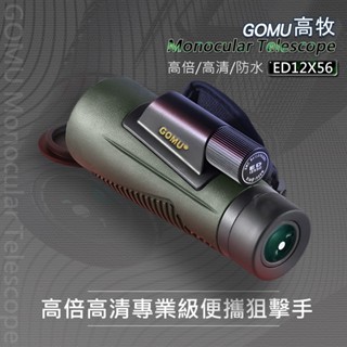 免運 GOMU高牧 12X56 軍用單筒望遠鏡 56大口徑 手持望遠鏡 手機拍照 登山 防水望遠鏡 高倍 觀鳥鏡 登山