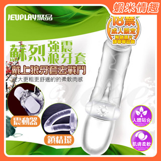 【蝦米情趣】蘇烈 震動加長矽膠鎖精老二水晶套（成人情趣用品 水晶套 狼牙套 加長套 加強套 鎖精套 堅挺套環）