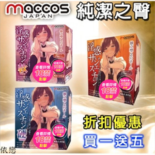贈潤滑液+自慰套【今天買❤明天到】日本maccos 女校生淫惑 純潔之臀 動漫男用情趣自慰名器 HARD硬版情趣用品