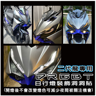 【新品上市】新DRGBT DRG2代 drg二代 二代龍 日行燈保護貼 (洞洞貼材質)開燈後不會改變燈色可避免夜間被關注