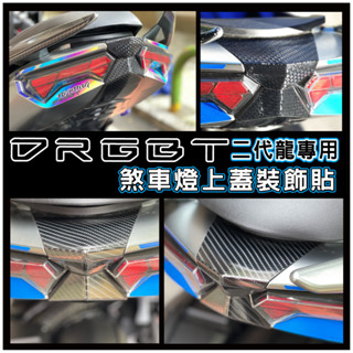 【新品上市】新DRGBT DRG2代 drg二代 二代龍 煞車燈 上蓋 裝飾保護貼(內有實車施工影片)