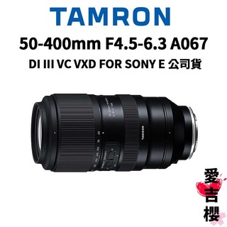 送拭鏡布【TAMRON】50-400mm F4.5-6.3 Di III VXD FOR SONY A067 (公司貨)