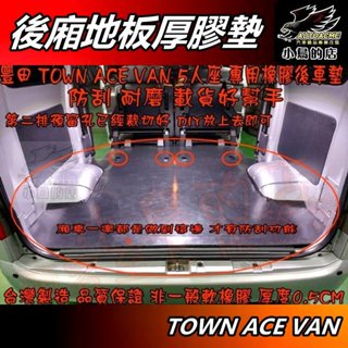 【小鳥的店】TOWN ACE VAN 5人2人【橡膠後廂墊】橡膠墊 防刮 載貨 壓重 橡膠好墊 後車廂 腳踏墊 配件改裝