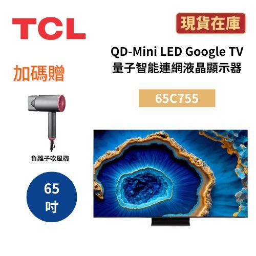 TCL 65C755 (聊聊再折)65吋 QD-Mini LED Google TV量子智能連網液晶顯示器