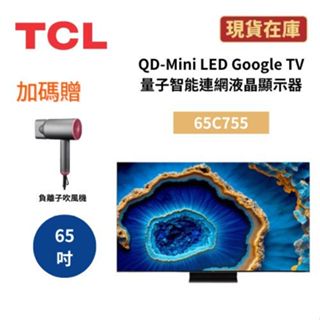 TCL 65C755 (聊聊再折)65吋 QD-Mini LED Google TV量子智慧連網液晶顯示器