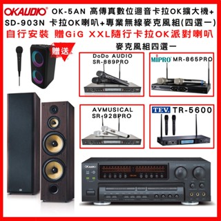 【OKAUDIO】OK-5AN 高傳真數位迴音卡拉OK擴大機+FNSD SD-903N 喇叭+無線麥克風組(贈好禮)