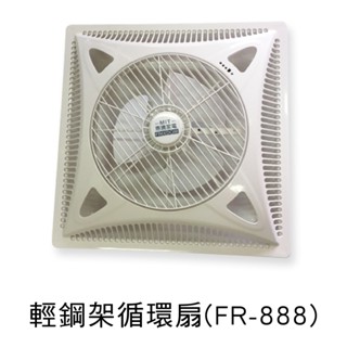 惠騰 FR-888 輕鋼架循環扇 辦公室循環扇 輕鋼架風扇 電風扇 定時風扇 節能風扇 臺灣製造