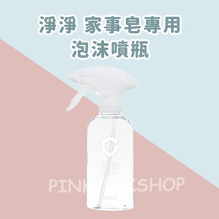 現貨 淨淨CleanClean 家事皂專用 泡沫噴瓶300ml clean clean 噴瓶