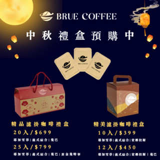 BRUE COFFEE 中秋禮盒預購|自家烘豆|單品咖啡|咖啡禮盒