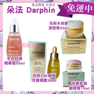 【美麗魔】朵法 花梨木按摩潔面膏| 全效舒緩精華液| 百妍24K黃金極緻芳香精露| 芳香柔潤調理膏