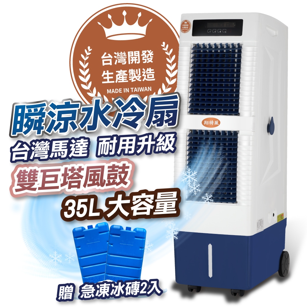 【翔特風】35L台灣製水冷扇 AC3000 水冷風扇 涼風扇 客廳 廚房使用 環境通風 降溫風扇 冷風扇 水濂片