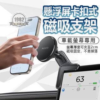 懸浮屏卡扣式磁吸支架 適用magsafe 導航螢幕支架 車載手機支架 汽車磁吸手機架 免工具安裝 汽車支架 C213
