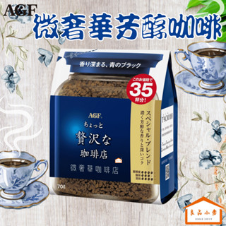 【限量優惠】AGF 微奢華咖啡店 芳醇即溶咖啡 70G