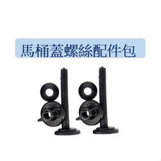 【匠心獨具】馬桶蓋螺絲 馬桶用螺絲 馬桶蓋螺絲配件包 和成馬桶及TOTO 馬桶適用螺絲