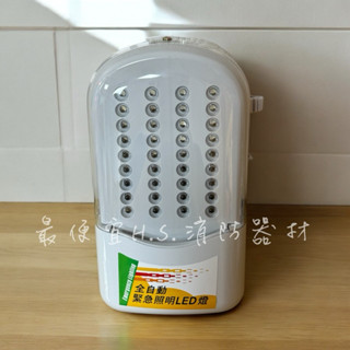 最便宜H.S.消防器材 LED*36顆緊急照明燈 SH-37 消防署認證