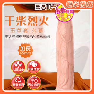 【蝦米情趣】乾柴烈火 柔軟肉感加長矽膠玉莖套-久碩/久昂/久慕（情趣用品 成人專區）