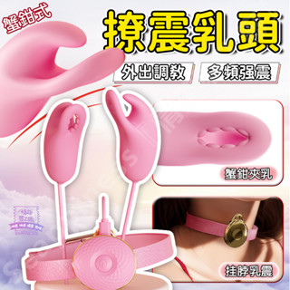 西旎斯✨隔日達 乳夾 乳房按摩器 雙蟹鉗設計 項圈調教 乳頭刺激器 震動乳夾 SM調教 乳頭 奶頭 bdsm 情趣用品
