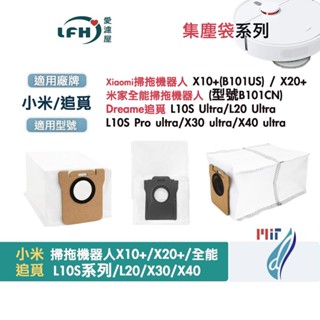 小米 掃拖機器人 集塵袋 X10+ X20+ 追覓 L10S Ultra L20 塵袋 掃地機器人 X10耗材 配件