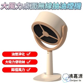 鴻嘉源 HY2無線抽油煙機 充電款油煙機 風速調節 小型吸油煙機 排油煙機 烤肉必備 抽煙機 桌上排油煙機 油煙機