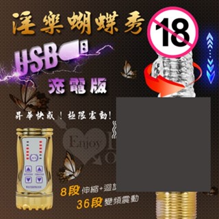淫樂蝴蝶秀‧8迴旋X36段變頻滾珠伸縮USB充電式按摩棒 情趣用品 成人情趣