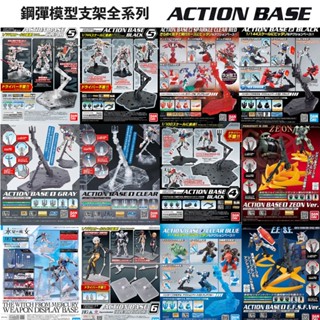 【鋼普拉】現貨 BANDAI 模型地臺 支架 MG RG HG BB 1/100 BASE 1 2 4 5 8 通用支架