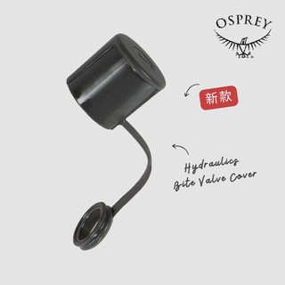【Osprey 美國】✨全新一代 Hydraulics Bite Valve Cover 水袋吸管防塵套｜水袋配件 零件