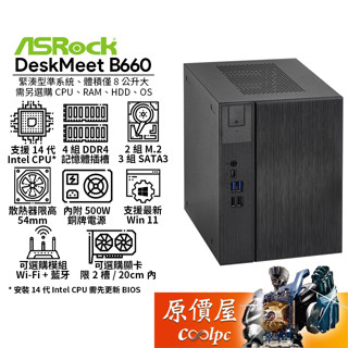 ASRock華擎 DeskMeet B660【準系統】1700/NoOS/迷你主機/原價屋【升級含安裝】