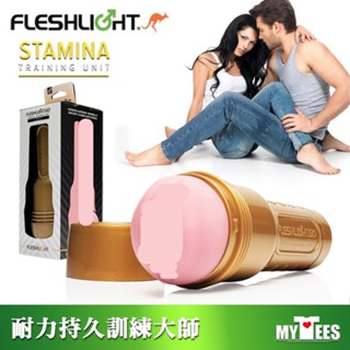 美國 FLESHLIGHT 輕量版訓練大師 金色誘惑淑女自慰器 GO STAMINA TRAINING (STU)飛機杯